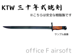 KTW 三十年式銃剣 安全な樹脂製模型