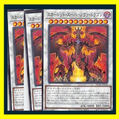 遊戯王 スカーレッド・スーパーノヴァ・ドラゴン N-P 他3枚 - メルカリ