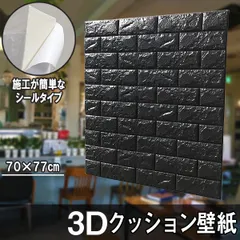 クッションシート クッション壁紙 レンガ ブラック 5枚 幅77cm 長さ70cm  壁紙 立体壁紙  シール はがせる 防水壁紙 ウォールステッカー クロスのサムネイル