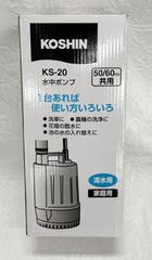 工進(KOSHIN) 清水用 水中ポンプ KS-20 - メルカリ