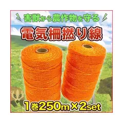 電気柵撚り線 1巻2個 250m 害獣忌避 防除資材 電気牧柵 電牧 電柵 パワーフェンス ワイヤーロープ