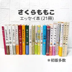 さくらももこ エッセイ まとめ売り 21冊セット 良品 ☆ エッセイ本 セット