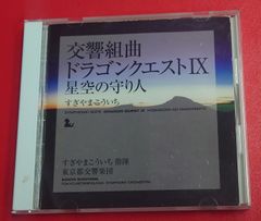 〇交響組曲「ドラゴンクエストIX」星空の守り人　アニメ系CD ●チャレンビー