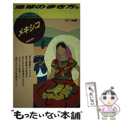 2023年最新】地球の歩き方メキシコの人気アイテム - メルカリ