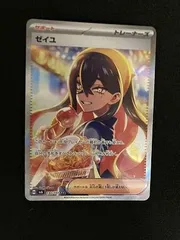 ゼイユ SAR 極美品