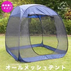 ポップアップテント 大型 折りたたみ テント メッシュテント 底布無し 底布脱着可 蚊帳 蚊帳テント コンパクト収納 (ネイビー)