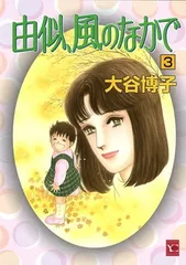 2026年最新】由似へ… 全巻の人気アイテム - メルカリ