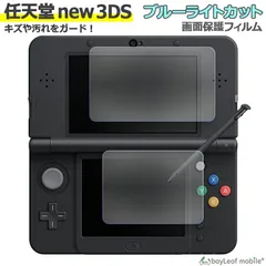 2024年最新】3ds 保護フィルム ブルーライトの人気アイテム - メルカリ