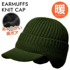 【裏ボア】ニット帽　耳あて イヤーマフ 防寒 メンズ レディース ニットキャップ つば付き 帽子 ニット NEK 秋冬 クリスマス プレゼント ギフト 母の日 父の日  7987621 (A_オリーブ)
