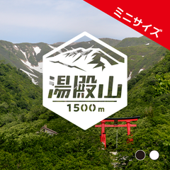 ミニ【湯殿山】山ステッカー　カッティング【切り文字タイプ】ポスト投函