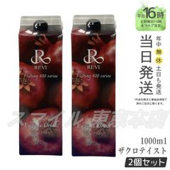 【国内正規品 2個セット】 ルヴィ 酵素ドリンク400 1000mL ザクロテイスト ファスティング    REVI 銀座ロッソ ROSSO