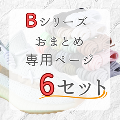 《Bシリーズ　依頼者専用》　6セット　おまとめ専用ページ　シューレース　靴紐　丸紐　100cm/120cm/140cm/160cm　靴ひも　くつひも　くつ紐　高品質　バスケットシューズ　運動靴　スニーカー　レディース　メンズ