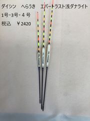 ダイシン　へらうき　ｴﾊﾞｰﾄﾗｽﾄ  浅ダナライト　   1号・3号・４号（各サイズ）
