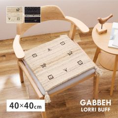[約40×40cm] ギャッベ チェアパッド LORRI BUFF 椅子用クッション 座布団 8602