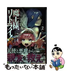 2024年最新】魔王様、リトライ！の人気アイテム - メルカリ