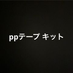ppテープキット