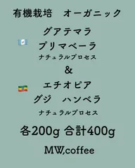 有機栽培(オーガニック) グアテマラ&エチオピア各200g合計400g自家焙煎コーヒー豆のサムネイル