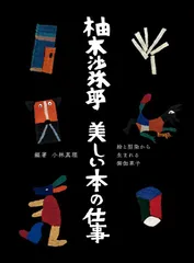 2024年最新】柚木沙弥郎型染の人気アイテム - メルカリ