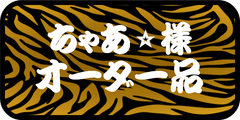 ちゃあ⭐︎プロフィール必読お願いします様　専用　その他のお客様の購入はお控えくださいませ。