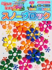 【３９０円ショップ】　スノー ブロック　６色　１５ピース入　玩具