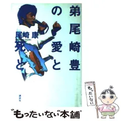 中古】 弟尾崎豊の愛と死と / 尾崎 康 / 講談社 - メルカリ