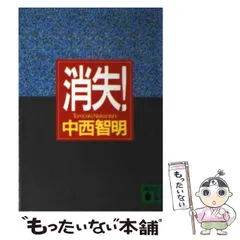 2025年最新】中西智明 消失の人気アイテム - メルカリ