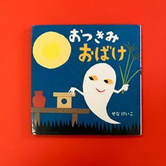 おつきみおばけ　ym_c9_6450