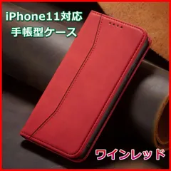 iPhone11 手帳型 スマホ ケース カバー レザー風 ワインレッド