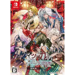 【Switch】マツリカの炯-kEi- 天命胤異伝　特装版 1