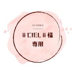 【ii CIEL ii 様専用】