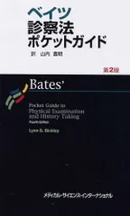 ベイツ診察法ポケットガイド / ビックリー，リン・S