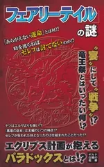 【中古】『フェアリーテイル』の謎