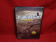 DVD エースをねらえ!奇跡への挑戦＜TVドラマスペシャル＞