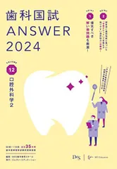 歯科国試ANSWER2024　vol.12口腔外科学2 DES歯学教育スクール