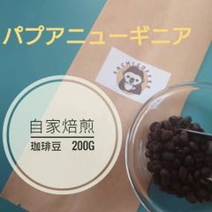 《自家焙煎コーヒー豆》パプアニューギニア🇵🇬　バージンマウンテン