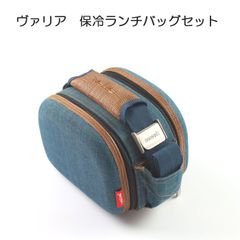 ヴァリラ　Varila　保冷バッグ　ランチボックス　セット　デニム　【アウトレット訳あり】