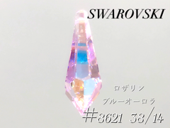スワロフスキー　8621番　38ミリ ロザリンブルーAB