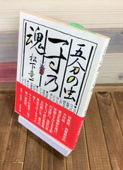 五分の虫、一寸の魂【文庫本】松下竜一　初版
