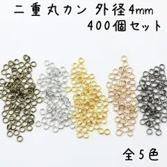 二重丸カン 二重リング 外径4mm 全5色 同色400個セット
