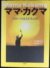 ママ・カクマ: 自由へのはるかなる旅                