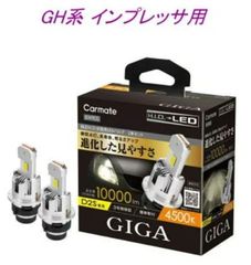 【定形外郵便】カーメイト GIGA LEDヘッドバルブ D10 4500K D2S スバル GH系 インプレッサ用【BW905】
