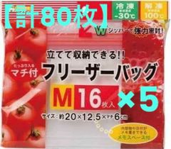 【M 5袋セット 計80枚】Wジッパー マチ付 フリーザーバッグ  厚地タイプ　M16枚入×5袋　フォレックス(FOREX)　立てて収納できる!!
