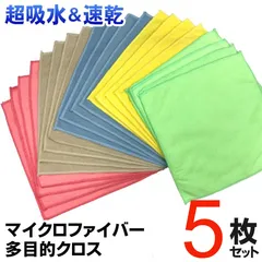 棚卸し在庫一層セール[5枚セット]マイクロファイバークロス/吸水力抜群/速乾/2度拭きいらず/台拭き/掃除クロス