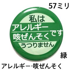 アレルギー咳ぜんそく缶バッジ【緑】57ミリ