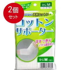 2個まとめ買い  コットンサポーター　ひじ用　Mサイズ　(1枚入) メール便送料無料 × 2個セットのサムネイル