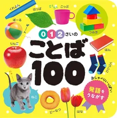 【在庫セール】1) (あかちゃんのずかん100 ことば100 0・1・2さいの