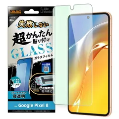 Google Pixel 8 Like standard 失敗しない 超かんたん貼り付け キット付き ガラスフィルム 10H ブルーライトカット 光沢 指紋認証対応
