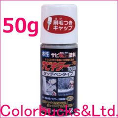 【平日14時迄の決済で当日発送】【サビキラープロ】【50g】BAN-ZI バンジ サビキラーPROシルバー水性錆転換塗料サビキラープロシルバー