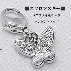 スワロフスキー　ペンダントトップ　バタフライモチーフ　箱付き　SWAROVSKI
