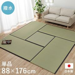 撥水 国産 い草 日本製 置き畳 ユニット畳 簡単 和室 ナチュラル 約88×176cm 単品